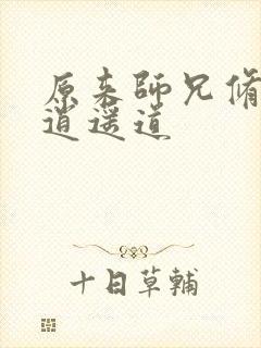 原来师兄修的是逍遥道