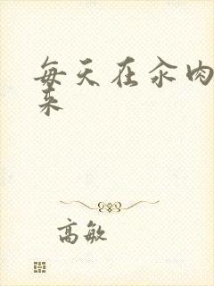 每天在汆肉中醒来封面