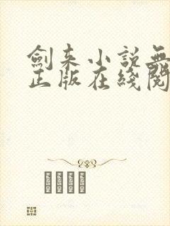 剑来小说无删减正版在线阅读