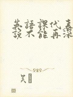 英语课代表哭着说不能再深了