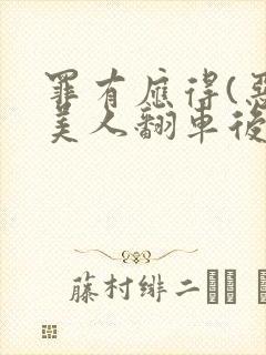 罪有应得(恶毒美人翻车后)