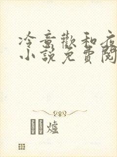 冷意欢和夜澜清小说免费阅读