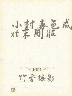 小村春色成刚txt末删版