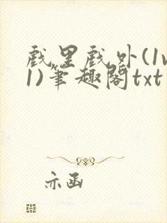 戏里戏外(1v1)笔趣阁txt