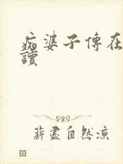 痴婆子传在线阅读封面