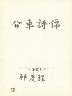 公车诗锦