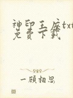神印王座txt免费下载