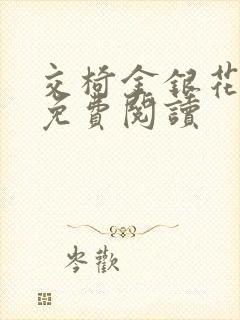 交椅金银花全文免费阅读封面