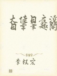 大佬日夜浇灌的日常笔趣阁全文封面