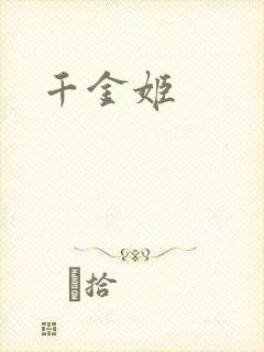 千金姬