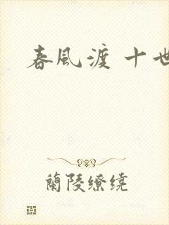 春风渡 十世