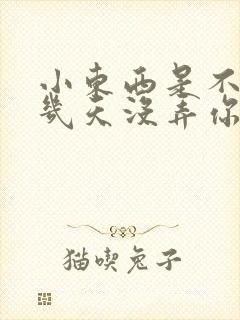 小东西是不是好几天没弄你了