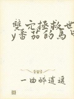 双穴拯救世界by番茄的马甲