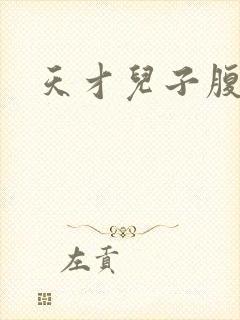 天才儿子腹黑爹封面