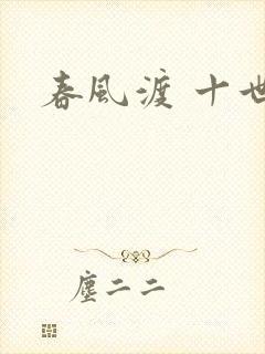 春风渡 十世