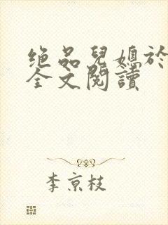 绝品儿媳于素欣全文阅读