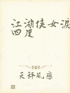 江湖侠女泪梅开四度