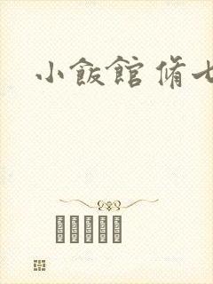 小饭馆 修七