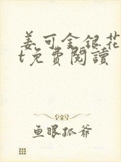 姜可金银花txt免费阅读