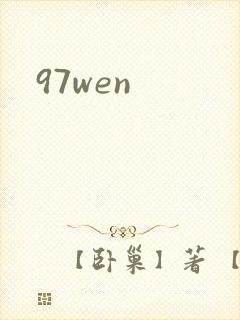 97wen
