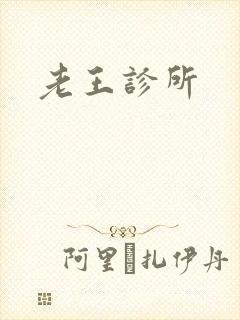 老王诊所