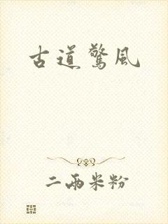 古道惊风