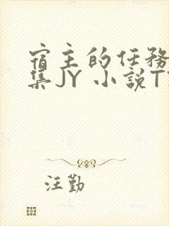 宿主的任务是收集JY 小说TXT封面