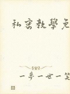 私密教学免费