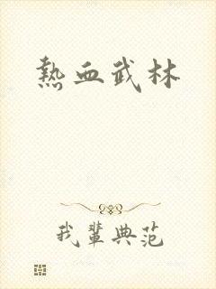 热血武林封面
