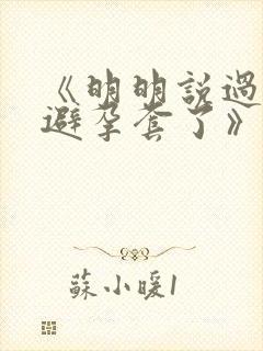 《明明说过要用避孕套了》封面