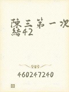 陈三第一次干白结42