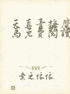 天真青梅魔鬼竹马免费阅读笔趣阁