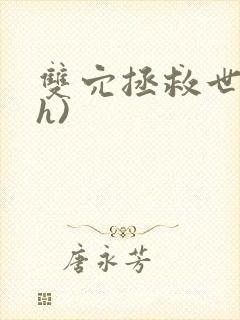 双穴拯救世界(h)封面