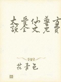 大爱仙尊方源小说全文免费