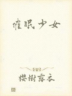 催眠少女