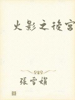 火影之后宫佳丽