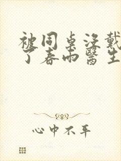 被同桌没戴套干了春雨医生