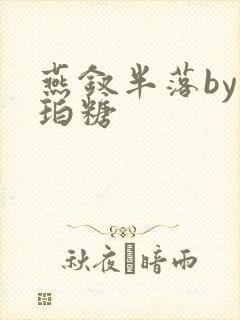 燕钗半落by琥珀糖