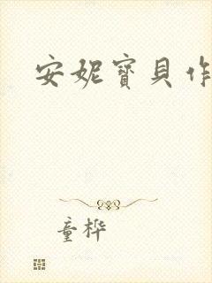 安妮宝贝作品
