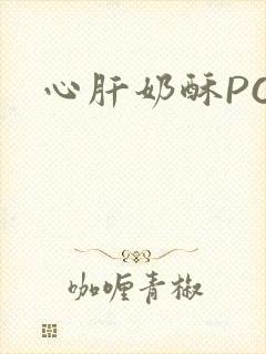 心肝奶酥PO