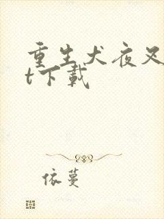 重生犬夜叉txt下载