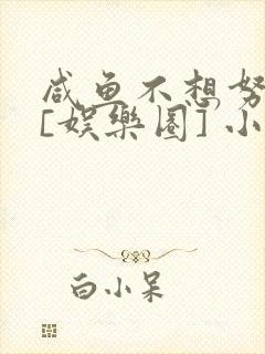 咸鱼不想努力了[娱乐圈] 小说