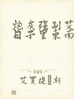 炮灰强制艾草的日子里东南枝小说