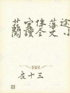 花官伴落途全文阅读全文 小说