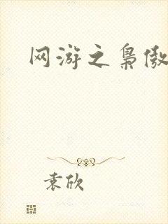 网游之枭傲天下