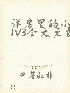 洋房里的小草莓1V3全文免费