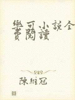 乐可小说全文免费阅读