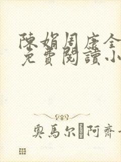 陈娟周康全章节免费阅读小说封面