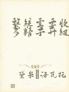 系统需要收集n多精子升级封面