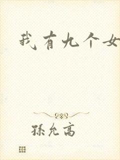我有九个女徒弟